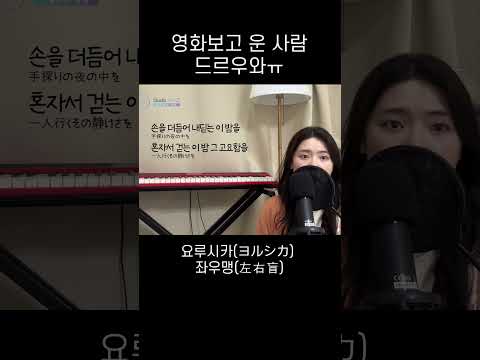 카미야 토루에 대해 잊지말것 #shorts #jpop #yorushika #오늘밤세계에서이사랑이사라진다해도 #좌우맹