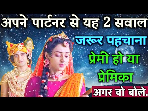 अपने पार्टनर से 2 सवाल जरूर पूछना जानो तुम्हारे लिए सही है या गलत | Best motivational video