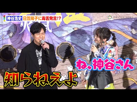 神谷浩史、日笠陽子に毒舌発言！？「知らねえよ」　『劇場版モノノ怪 第二章 火鼠』公開記念舞台あいさつ