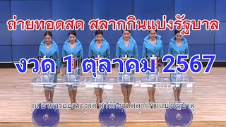 🔴Live! ถ่ายทอดสดหวย 1 ตุลาคม 2567 เชิญชมถ่ายทอดสดการออกรางวัลสลากกินแบ่งรัฐบาล