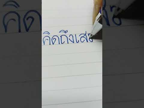 คัดลายมือ  คิดถึงเสมอ  #คัดลายมือ #อักษรไทย #ภาษาไทย #มาแรง
