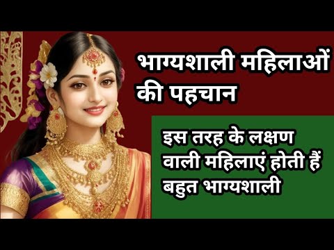 भाग्यशाली महिलाओं की पहचान।#ज्योतिष #सामुद्रिकशास्त्र #सरलधार्मिकउपाय #astrology #astrotip