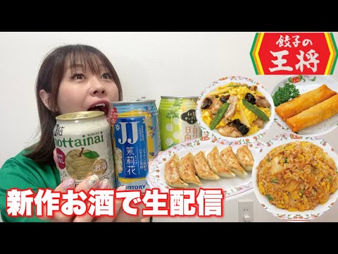 今年行ったオススメのお店TOP5（コスパ編）を語りながら、王将のあてと新作お酒で乾杯生配信！