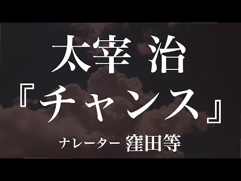 『チャンス』作：太宰治　朗読：窪田等　作業用BGMや睡眠導入 おやすみ前 教養にも 本好き 青空文庫