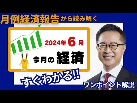 今月の経済～すぐわかるワンポイント解説～【2024年6月】古川元久元経済財政政策担当大臣 #国民民主党 ＃経済財政 #経済報告