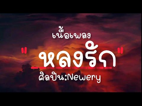เนื้อเพลง หลงรัก