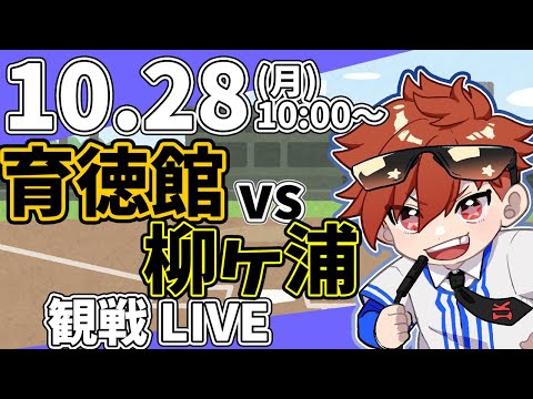 【観戦ライブ配信】高校野球秋季九州大会 育徳館 VS 柳ヶ浦   10/28【ラジオ実況風同時視聴配信】