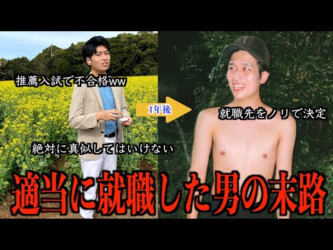 【学生必見】ノリで就活した適当男の人生が悲惨でした。