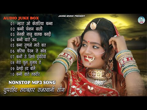 राजस्थानी NONSTOP MP3 BANNA BANNI SONG || राजस्थानी MP3 सुपरहिट सोंग || SUPAR HIT SADABAHAR DJ SONG