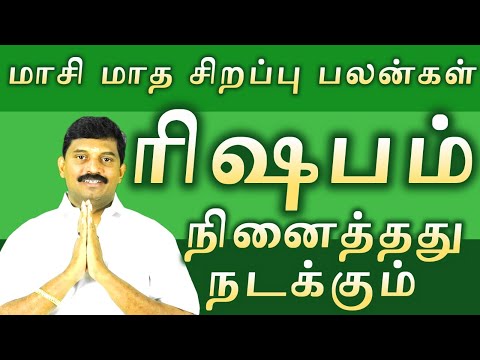 ரிஷபம் மாசி மாத சிறப்பு பலன்கள்/நினைத்தது நடக்கும்/rishabam masimadtna palangal