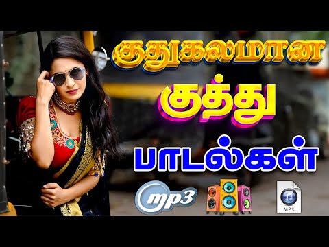 💥குதுகலமான குத்து பாடல்கள் ||💯High Quality 5.1 AUDIO🎵MP3 SONGS #songs #trending #kuthu