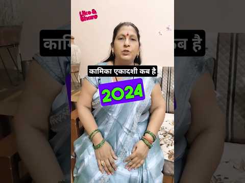 कामिका एकादशी 2024 कब है #कामिकाएकादशी #kamikaekadashi #kamikaekadashi2024