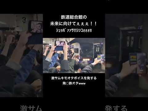 鉄道総合館の未来に向けてぇぇぇ！！ｼｭｯﾊﾟｧｧﾂ‼︎ｼﾝｺｫｫｫ!!と激サムキ○オタボイスを発する発○鉄オタ