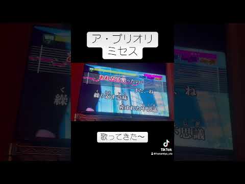ア・プリオリ歌ってみた #shorts #歌ってみた