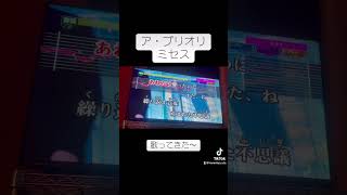 ア・プリオリ歌ってみた #shorts #歌ってみた