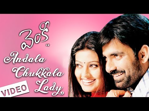 Andala Chukkala Lady Video Song - Venky Movie || Ravi Teja || Raasi || Srinu Vaitla || DSP