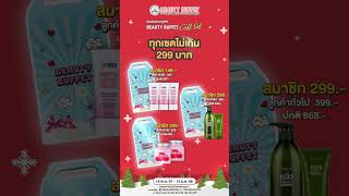 มาแล้ว 𝙂𝙞𝙛𝙩𝙨𝙚𝙩 บิวตี้ บุฟเฟต์พิเศษส่งท้ายปี เริ่มต้นเพียง 59 บาท เท่านั้น #BeautyBuffetHNY2025