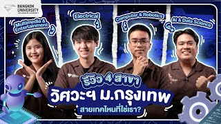 ⚙️ รีวิว 4 สาขา คณะวิศวกรรมศาสตร์ ม.กรุงเทพ สายเทคไหนที่ใช่เรา?