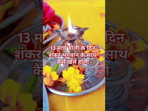 13 मार्च होली के दिन शंकर भगवान के साथ कैसे खेलें होली#shortvideo #vairalvideo #upay ##prade