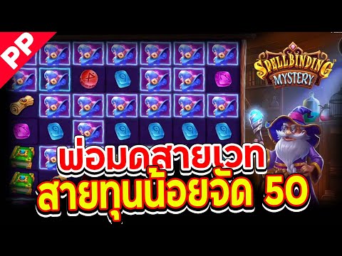 สล็อต PP ✨SPELLBINDING MYSTERY ✨