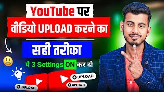 Youtube Par Video Kaise Upload Kare | Youtube pe video upload karne ka sahi tarika | How To Upload