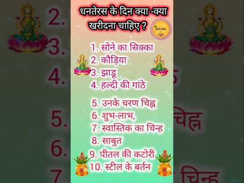 धनतेरस के दिन क्या क्या खरीदना चाहिए|Dhanteras 2024।#shorts #dhanteras #धनतेरस#karamkand #diwali