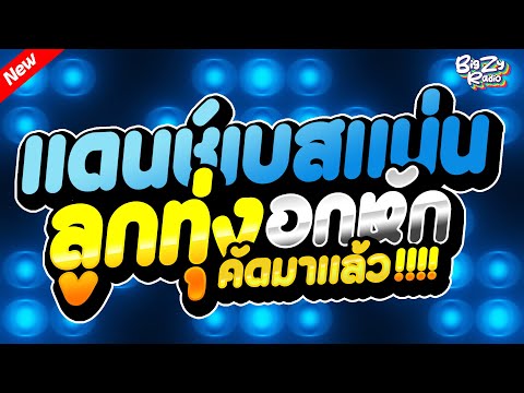 #เพลงแดนซ์ไทย2025 โคตรโจ๊ะๆ🔥 ( แดนช์ลูกทุ่งอกหัก ) คัดมาแล้ว!!!✨เบสแน่นๆ✨｜Bigzy Radio