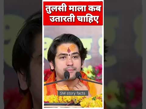 तुलसी की माला कब उतारनी चाहिए #bageshwardhamsarkar