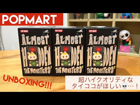 【POPMART】かくれんぼ下手すぎモンスターがかわいい💀THE MONSTERS Almost Hiddenシリーズ3ピース開封❤️💛💚