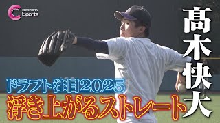 【2025ドラフト注目】髙木快大『浮き上がるストレート』｜愛知大学野球