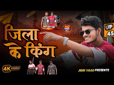 #video | Jila Ke King | New Up Song 2024 | #awadhisong | Rangdari Song | Jigri yaar