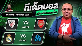 แอ๊ดดี้ ชี้บอลเด็ด วิเคราะห์บอลวันนี้ 2 คู่ | อังคารที่ 16 กันยายน 2568