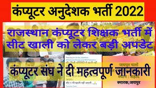 सीट खाली को लेकर बड़ी खबर! कंप्यूटर अनुदेशक भर्ती! Computer Teachers Vacancy ! Computer Instructor