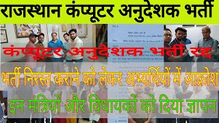 रद्द को लेकर बड़ी अपडेट ! Computer Instructor 2022 ! Computer Teachers Vacancy ! Computer Anudeshak