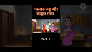 चालाक बहु और कंजूस सास | 𝘾𝙝𝙖𝙡𝙖𝙖𝙠 𝙗𝙖𝙝𝙪 𝙖𝙪𝙧 𝙆𝙖𝙣𝙟𝙤𝙤𝙨 𝙨𝙖𝙖𝙨 #bedtimestories #hindikahanian #hindistories