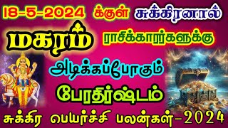 சுக்கிர பெயர்ச்சி மகரம்/ sukra peyarchi magaram /#sukrapeyarchi2024#magaram  #மகரம் #magaramrasi