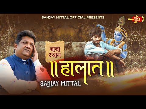 Halaat | तेरे से ना छिपें हैं हालात | नव वर्ष पुष्प | Sanjay Mittal Latest Khatu Shyam Bhajan