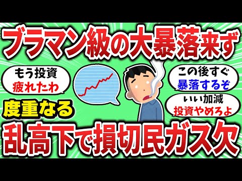 【2ch有益スレ】度重なる乱高下で損切民がガス欠起こしてるぞｗ