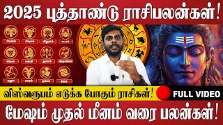 2025 புத்தாண்டு ராசிபலன்கள்! | 2025  New Year Rasi Palan | Jothidam | Tamil Astrology | Horoscope