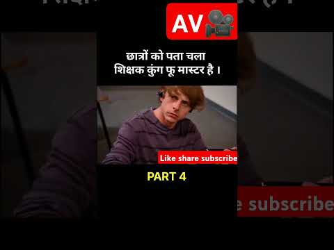 student ko nhi pata unka teacher ku fu master hai part 4#youtubeshorts #moralstory#short#trending