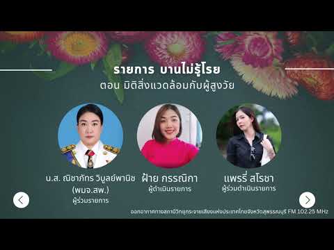 รายการ บานไม่รู้โรย ตอนที่ 1/3