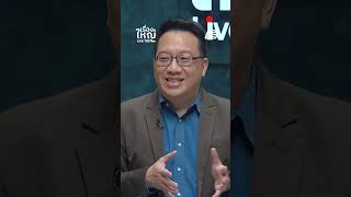 GenY แค่บริหารพรรค เจ้าของพรรคตัวจริง "ทักษิณ" | เรื่องใหญ่ LiveTalk
