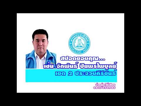 สปอตขอบคุณ ของ จักพันธ์ ปิยพรไพบูลย์ สส.เขต 2 ประจวบคีรีขันธ์