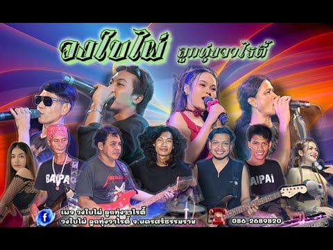 วงใบไผ่ ลูกทุ่งวาไรตี้ นครศรีธรรมราช | จังหวะรำวง สามช่ามันๆ