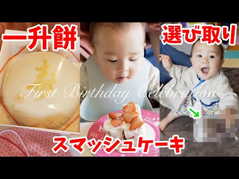 【赤ちゃん】ちーくん1歳誕生日記念かわいいがてんこもり！【一升餅 / スマッシュケーキ /選び取り 】