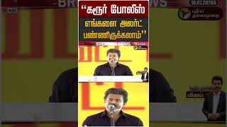 "கரூர் போலீஸ் எங்களை அலர்ட் பண்ணிருக்கலாம்" #shorts