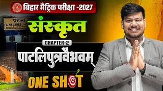 पाटलिपुत्रवैभवम् | Paatliputra Vaibhavam 10th Sanskrit | Class 10 Sanskrit Chapter 2 Bihar Board |