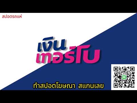 สปอตรถแห่ เงินเทอร์โบ สาขาชะอำ  | ทำสปอตแบบนี้ โทร 095-9796420 ครูณัฐ