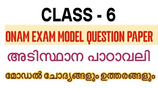 STD 6 ADISTHANA PADAVALI ONAM EXAM MODEL QUESTION PAPER | CLASS 6 ONAM EXAM QUESTION PAPER MALAYALAM