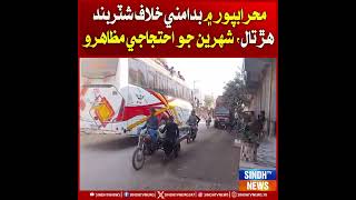 محرابپور ۾ بدامني خلاف شٽربند هڙتال، شهرين جو احتجاجي مظاهرو